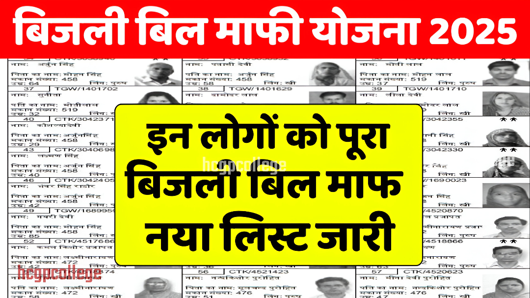 Bijali Mafi Yojana List